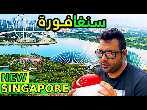 فائقة الجمال سنغافورة الجديدة 🇸🇬