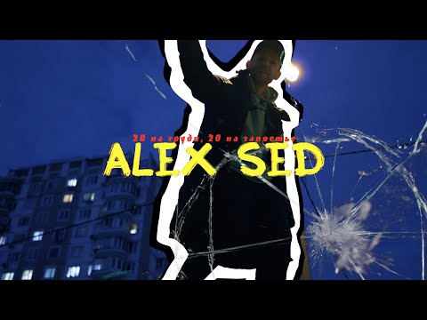 Alex Sed - 20 на груди, 20 на запястье | Official Video
