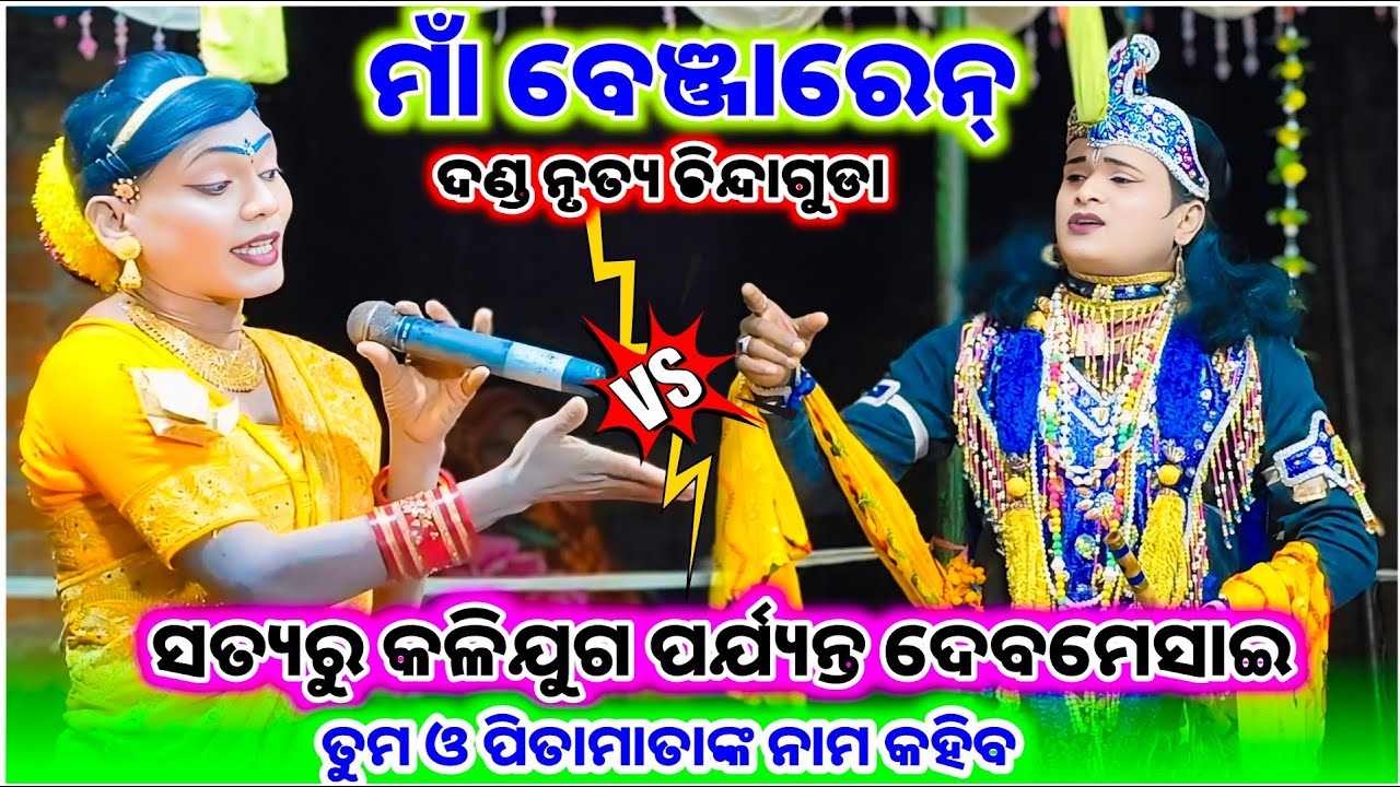 ସତ୍ୟରୁ କଳିଯୁଗ ଦେବମେସାଇ ତୁମ ମାତାପିତାଙ୍କ ନାମ ଦେବ କହି | Utkantha krushna &Duti Gudu | prashnUttar video