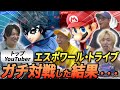【スマブラSP】エスポワール・トライブのメンバーをコーチングした結果．．．