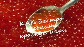 Как БЫСТРО засолить красную икру?(Если вы купили горбушу и нашли в ней целое брюшко красной, крупной икры? Как ее засолить. Думаю, что мой метод..., 2014-12-27T14:02:40.000Z)