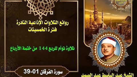 الشيخ عبد الباسط عبد الصمد روائع الخمسينات تلاوة توأم للربع 144 من ختمة الأرباع سورة الفرقان 01-39
