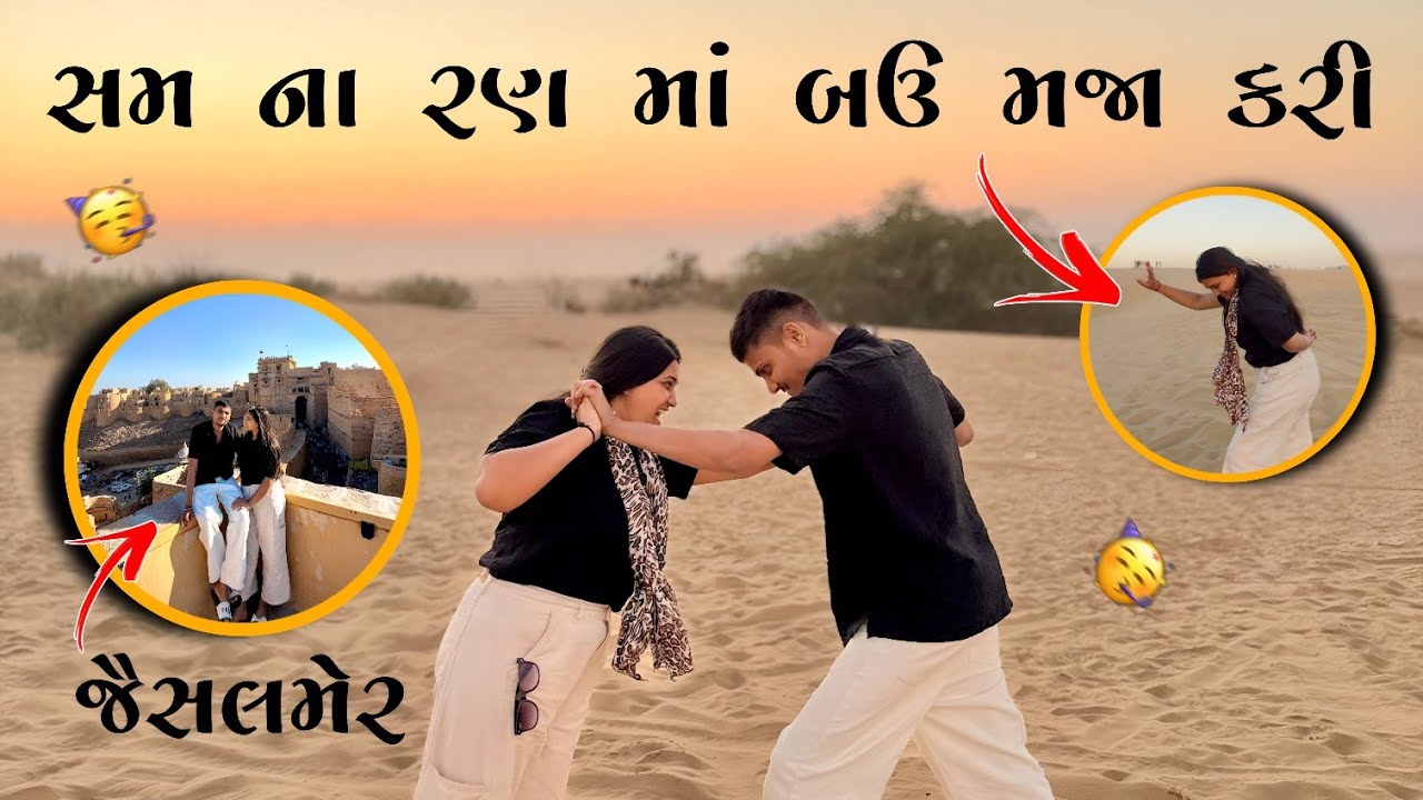 સમ ના રણ મા બઉ મજા કરી 🥳 | kp vlog | gujarati vlog