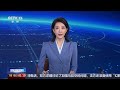 以色列空袭叙利亚搅乱美国盘算？| LIVE NOW《新闻直播间》