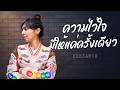 ความไว้ใจมีให้แค่ครั้งเดียว - KEESAMUS