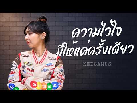Trust Can Only Be Given Once - KEESAMUS