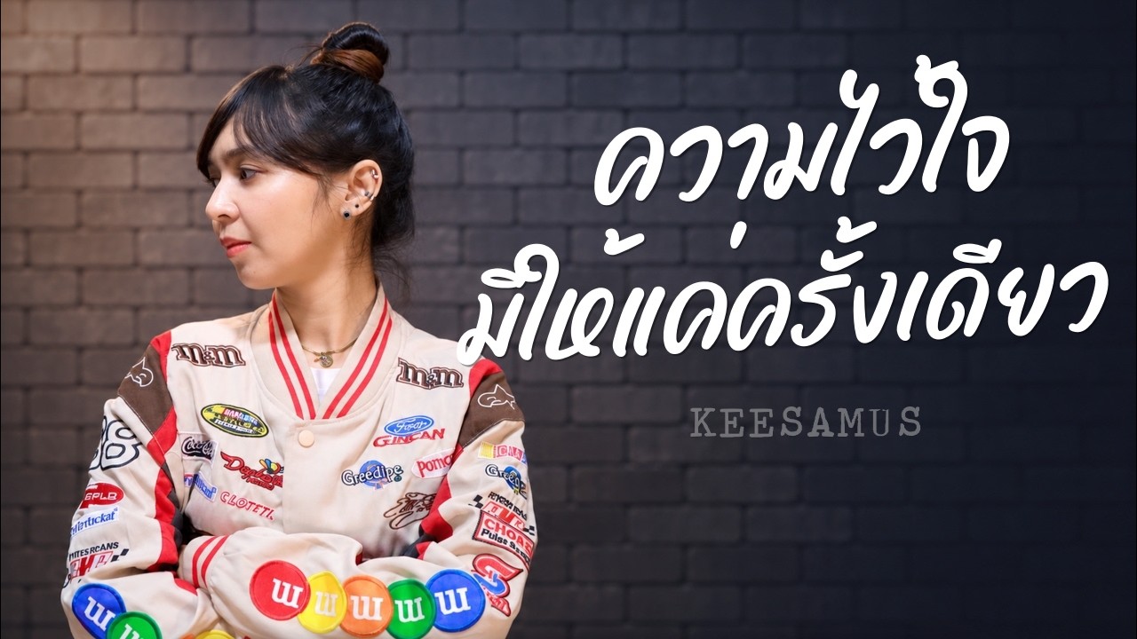 ความไว้ใจมีให้แค่ครั้งเดียว - KEESAMUS