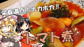 【ゆっくり料理】簡単であったかおいしいトマト煮をつくる