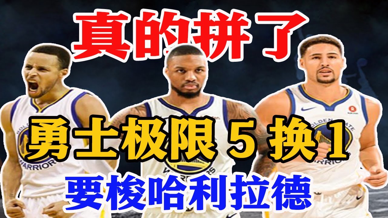 Lillard交易方案曝光，勇士有意極限“5換1”欲組三巨頭？若真成功將是海嘯兄弟！NBA又要大結局了！