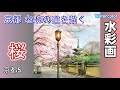 京都 ねねの道 桜咲く頃を描く 水彩画 酒井芳元