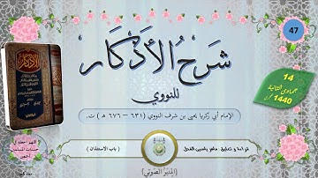 47 - شرح كتاب الأذكار : باب الاستئذان || ماهر ياسين الفحل