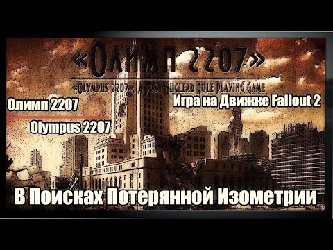 Видео: Обзор игры Олимп 2207 / Olympus 2207. Игра на Движке Fallout 2. [ВППИ #2]