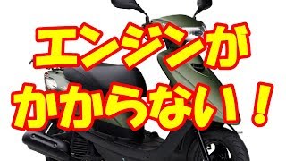 カーボン噛み？　原付　スクーター　エンジンかからない時の応急処置　ジョグ　CE50　SA36J