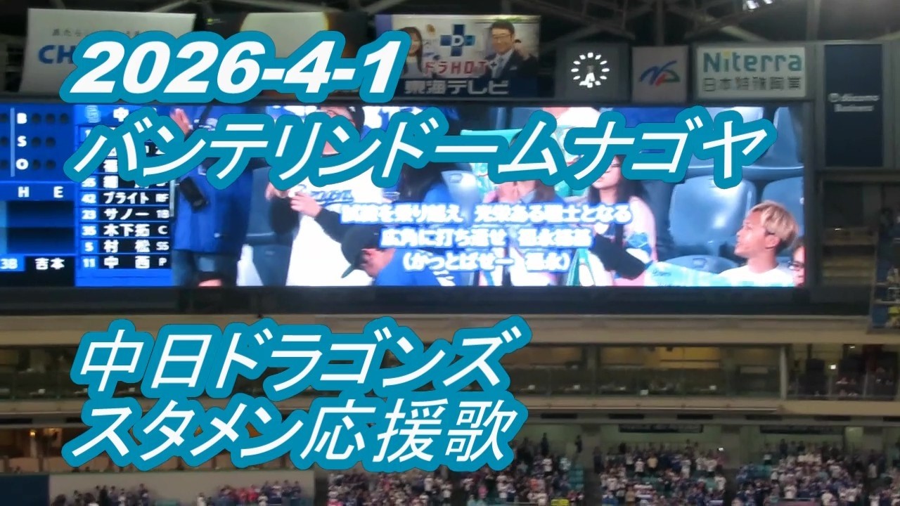 ドラゴンズVSジャイアンツ　バンテリンドーム最終戦 2023年10月3日 中日ドラゴンズ 2023年最終戦 観戦（VS巨人：於