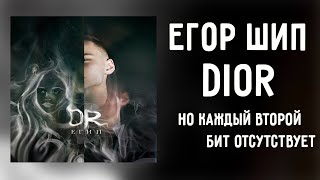 Егор Шип - DIOR, но каждый второй бит отсутствует [СУБТИТРЫ]