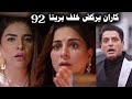 مسلسل حياة قلبى الجزء السابع الحلقة 92 كاران يركض خلف بريتا 