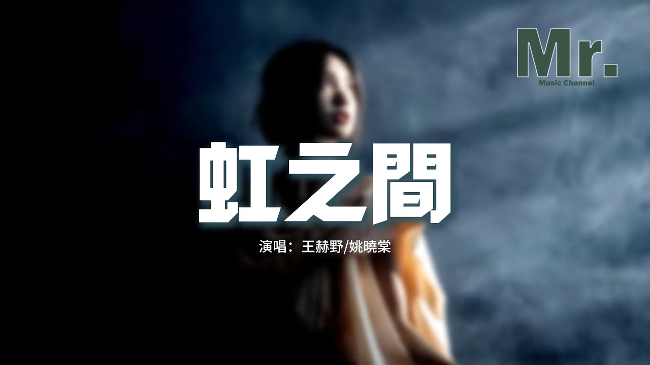 王赫野/姚曉棠 - 虹之間 (Live)『童話說雨後會有一道彩虹，卻不曾說過它也會轉瞬成空。』【動態歌詞MV】