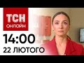 Новини ТСН онлайн: 14:00 22 лютого. Демобілізація строковиків, дебати про “Тауруси” і магнітні бурі