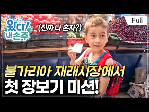 내 손주 - ‘금이야 옥이야’, <strong>불가리아</strong> 손주의 성장 일기(2)