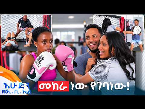 //ትንሽ እረፍት// "እንቢየው አላሳርፍም! አልሞት አልኳችሁ እንዴ!"😂 //በእሁድን በኢቢኤስ//