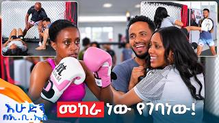 //ትንሽ እረፍት// "እንቢየው አላሳርፍም! አልሞት አልኳችሁ እንዴ!"😂 //በእሁድን በኢቢኤስ//