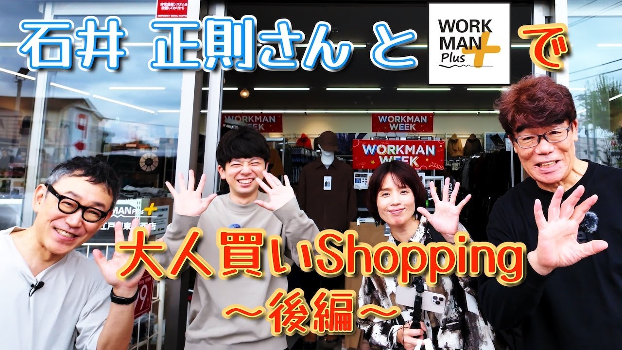 #石井正則 さんと【 #ワークマンプラス 】で大人買い！『後編』