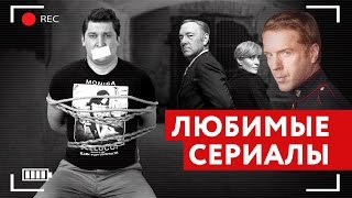 Кинонах - Любимые сериалы