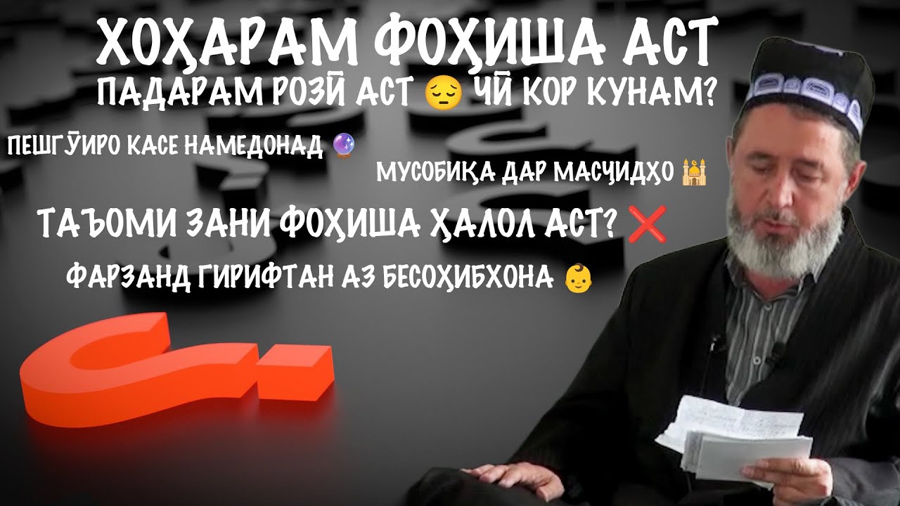 5 савол ва ҷавобҳо