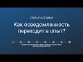 Как осведомленность переходит в опыт у фотографов #почти_психология_для_фотографов