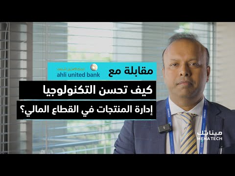 ما هو المجال الذي لا تركز عليه البنوك بالشكل الصحيح مقابلة مع البنك الأهلي المتحد