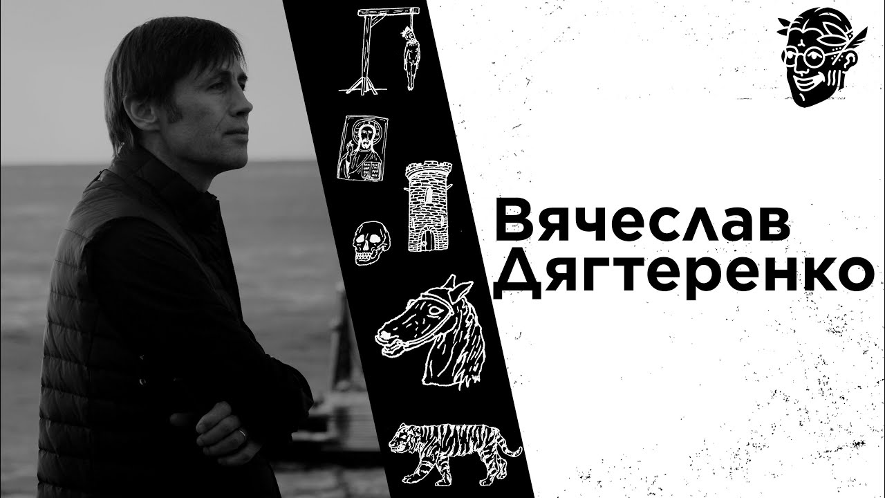 #20 Вячеслав Дегтяренко: ПТСР — Американский диагноз - YouTube