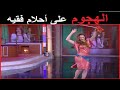 فيديو احلام الفقيه