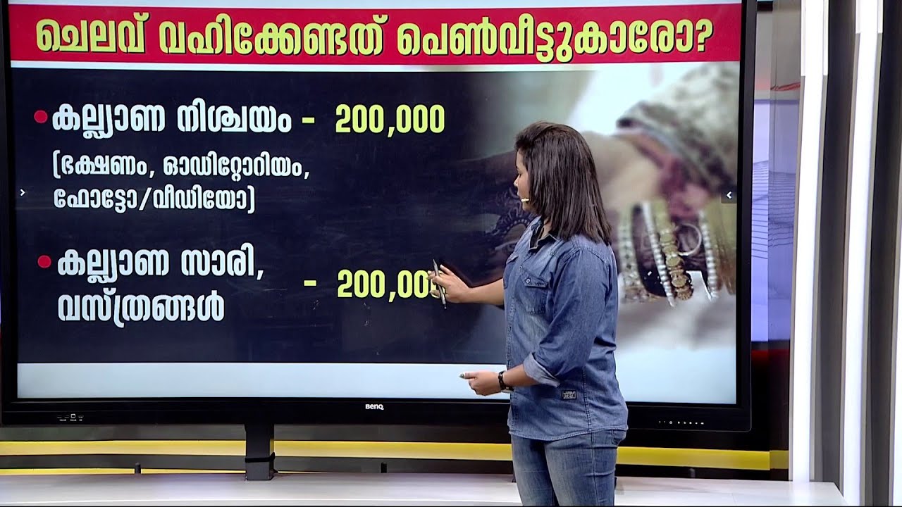 ആഭരണം, വസ്ത്രം, ഓഡിറ്റോറിയം, ഭക്ഷണം; കല്യാണത്തിന് എന്ത് ചെലവുണ്ടെന്ന്  അറിയാമോ ?