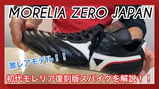 【MORELIA ZERO JAPAN(モレリアゼロジャパン)】あのレジェンドが履いた神のスパイク復刻版！