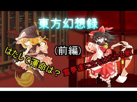 外の世界から幻想入りした第５話「紅霧異変編」