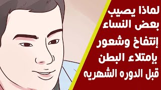 انتفاخ الجسم وامتلاؤه وزيادة الوزن قبيل نزول الدورة الشهريه  ! ما هو السبب ؟ وهل هذا يدعوا للقلق ؟