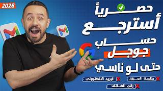 استرجاع حساب جوجل google في حالة فقدان جميع المعلومات | استعادة حساب جوجل 2026 screenshot 4