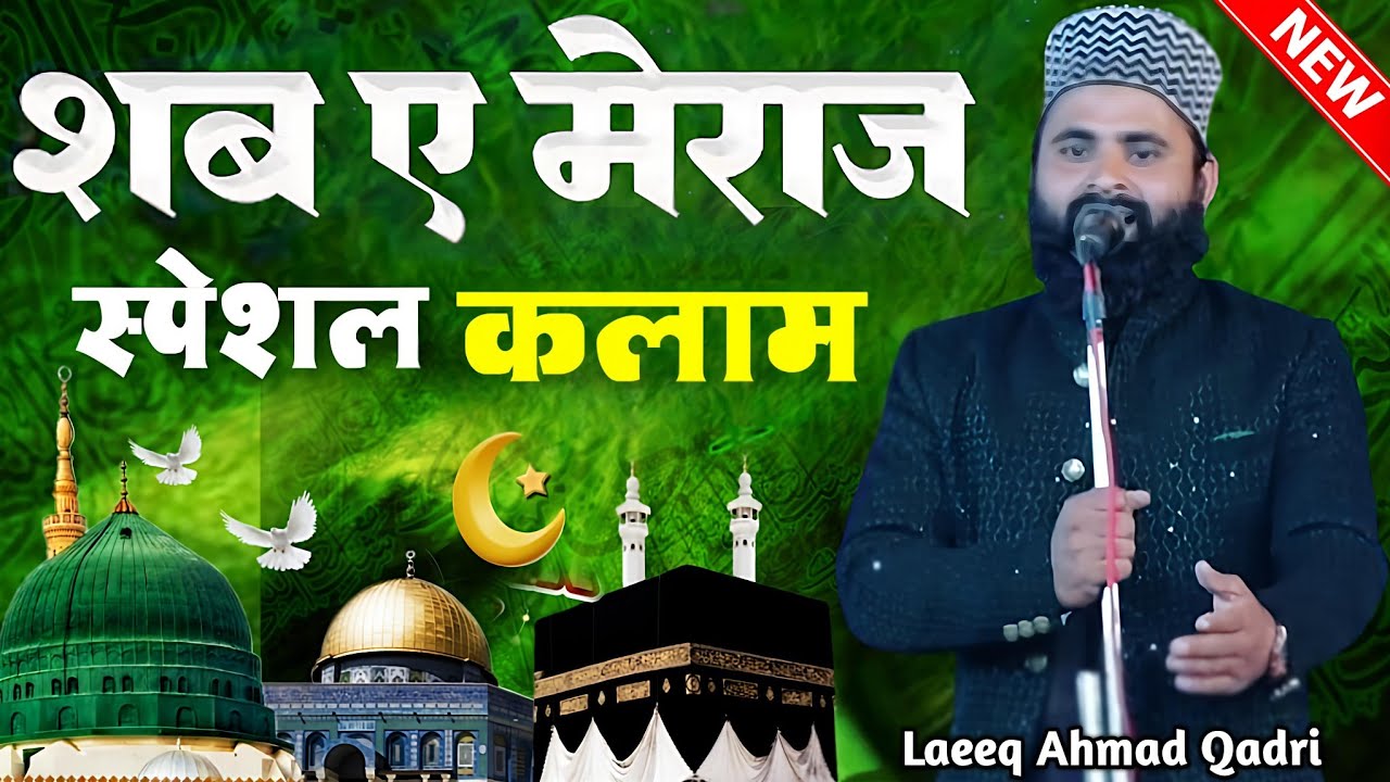 Shab e meraj Kalam 2026 - new Naat Sharif 2026 - New Naat Paak 2026 - Laeeq Ahmad Qadri Naat 2026