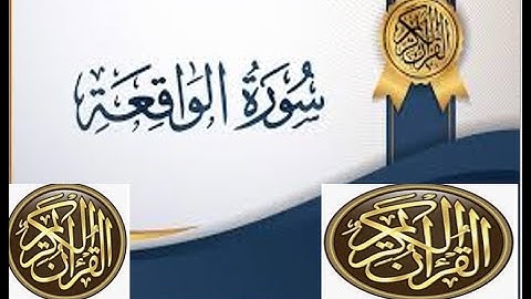 سورة الواقعة - قراءة هادئة بصوت الشيخ ماجد الزامل