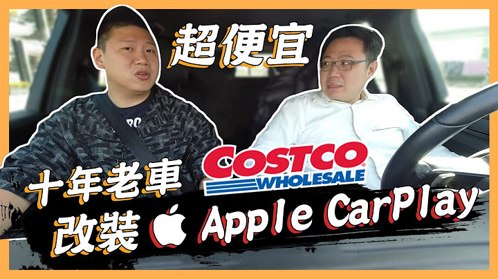 【絕對爆發】影音系統輕鬆改 | 十年老車無痛加裝 | 好市多線上購 | APPLE CARPLAY真好用 | Coral Vision - 天天要聞
