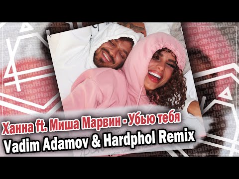 видео: Ханна ft. Миша Марвин - Убью тебя (Vadim Adamov & Hardphol Remix) DFM mix