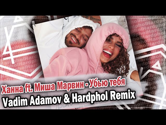 ХАННА/МИША МАРВИН - Убью Тебя (Record Mix)