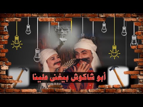 أبو شاكوش بيغنى علينا