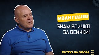 Иван Гешев | Тестът на Флора | Епизод 13 | Сезон 2