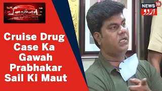 Mumbai News: Cruise Drug Case Ka Gawah Prabhakar Sail Ki Heart Attack Se Maut l News18 Urdu