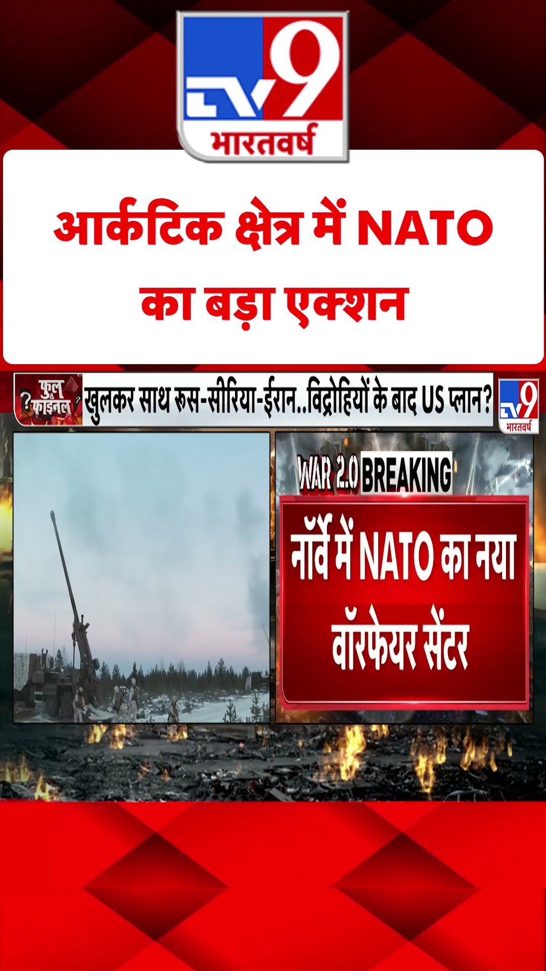 Russia Ukraine War: आर्कटिक क्षेत्र में NATO का बड़ा एक्शन | #tv9shorts