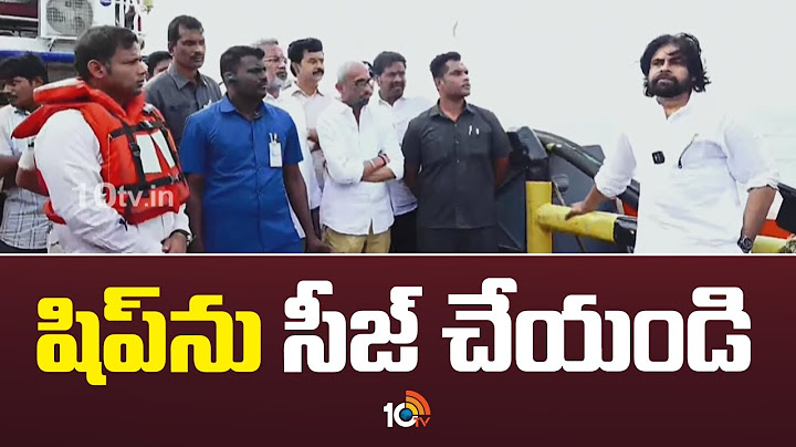 DY CM Pawan Kalyan Seized Ship in Kakinada port | షిప్ ను సీజ్ చేయండి  | 10TV