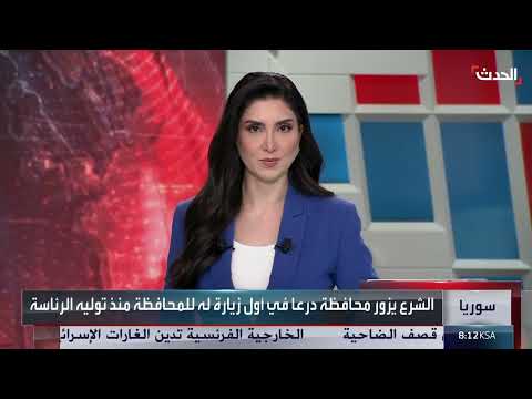 الرئيس السوري يزور درعا لأول مرة منذ توليه الرئاسة