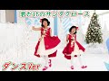 一緒に踊ろう♪「君だけのサンタクロース」ダンスバージョン☆振付練習☆himawari-CH