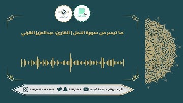 ما تيسر من سورة النمل | القارئ: عبدالعزيز القرني